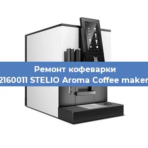 Замена жерновов на кофемашине WMF 412160011 STELIO Aroma Coffee maker thermo в Волгограде